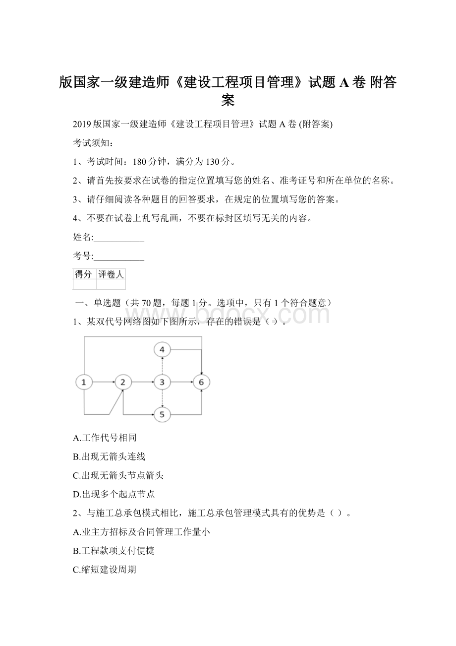 版国家一级建造师《建设工程项目管理》试题A卷 附答案.docx_第1页