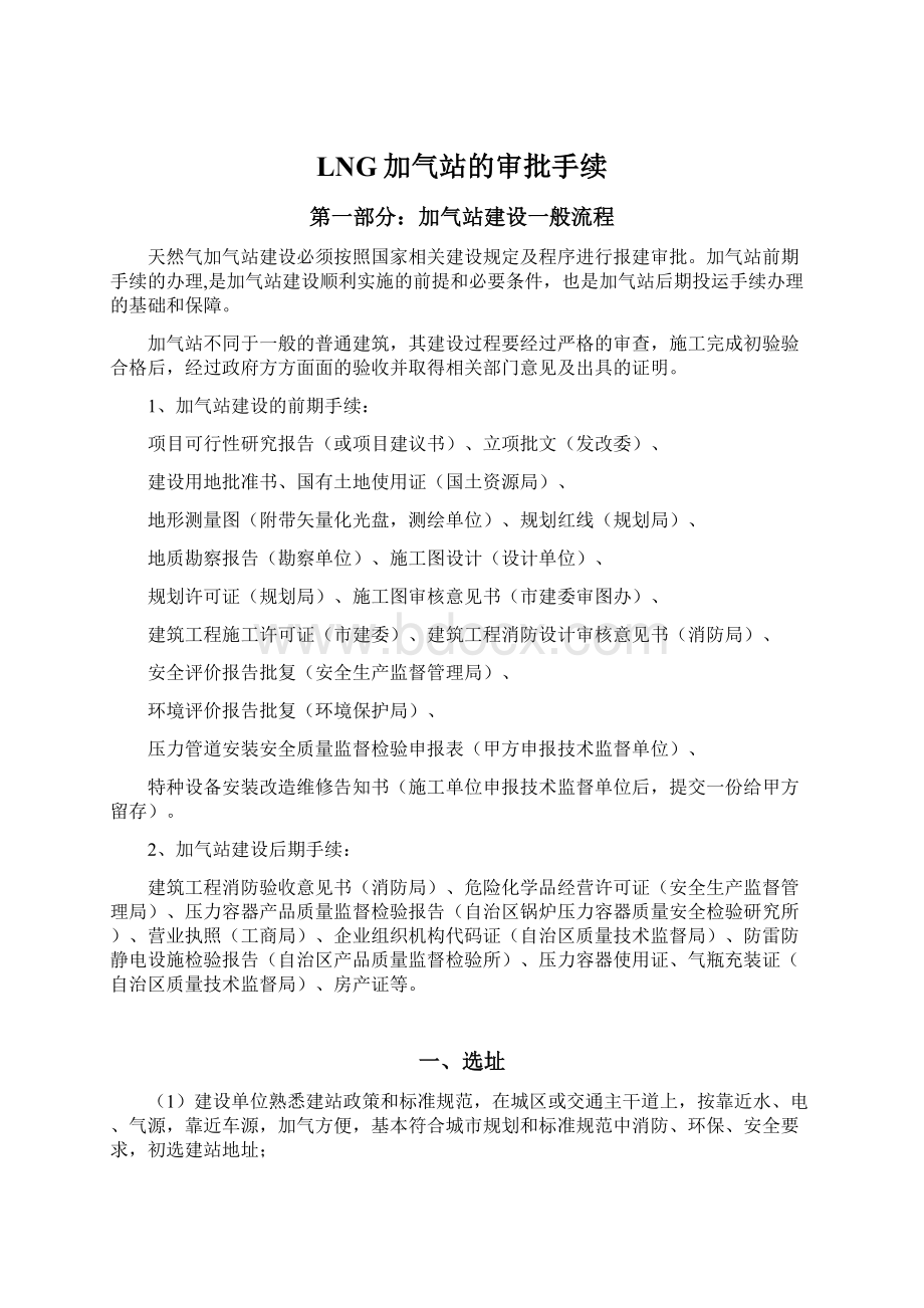 LNG加气站的审批手续Word文件下载.docx_第1页