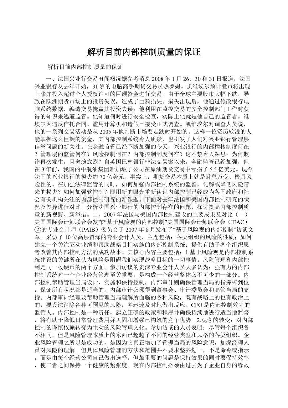 解析目前内部控制质量的保证Word文档下载推荐.docx_第1页