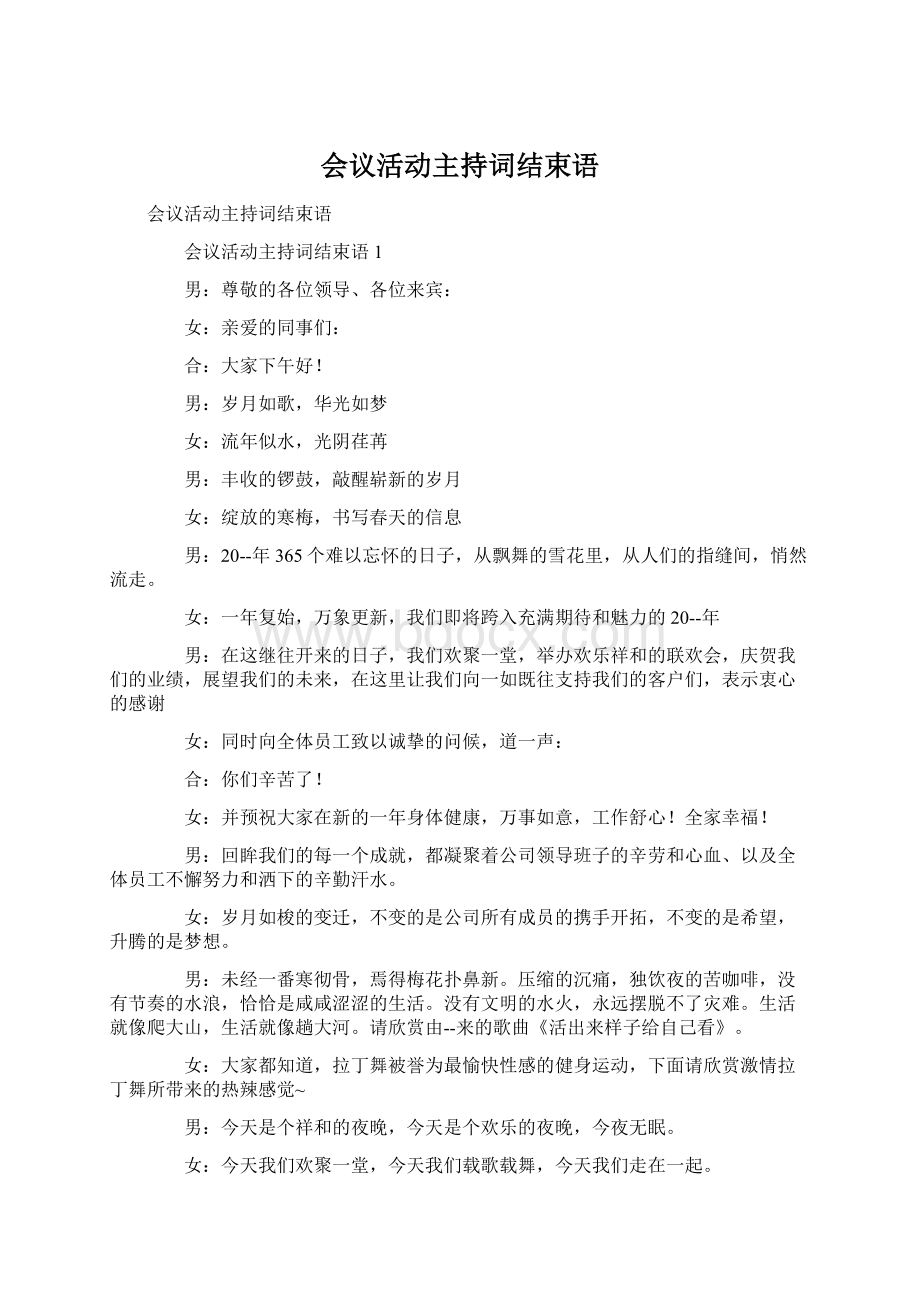 会议活动主持词结束语.docx_第1页