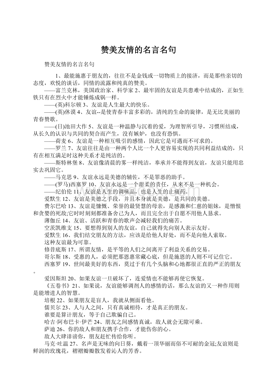 赞美友情的名言名句.docx_第1页