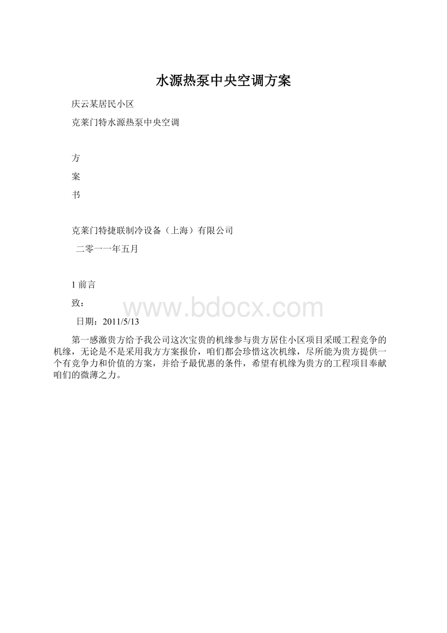 水源热泵中央空调方案Word格式文档下载.docx_第1页