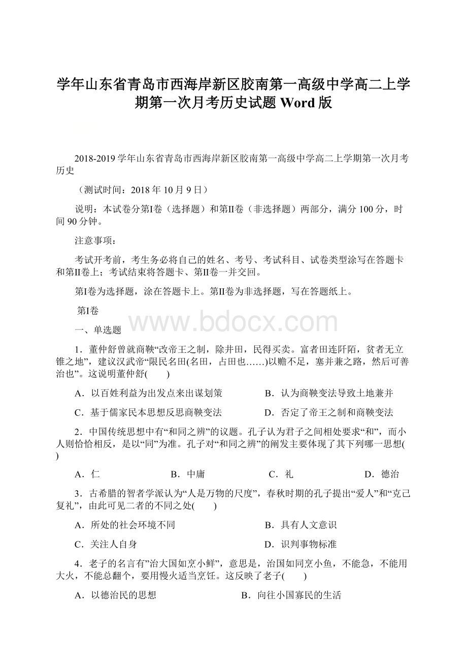 学年山东省青岛市西海岸新区胶南第一高级中学高二上学期第一次月考历史试题 Word版文档格式.docx_第1页