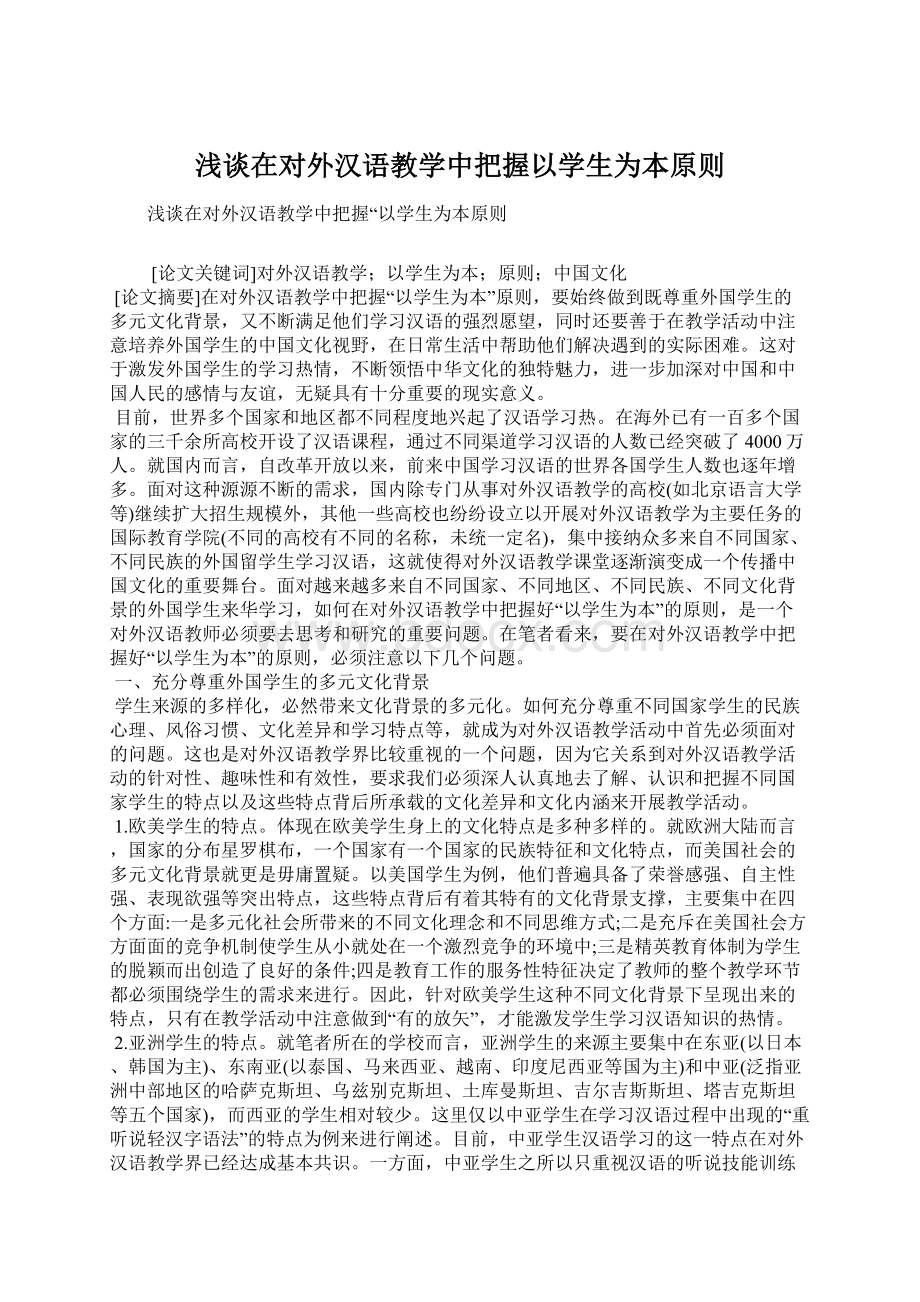 浅谈在对外汉语教学中把握以学生为本原则Word文件下载.docx_第1页