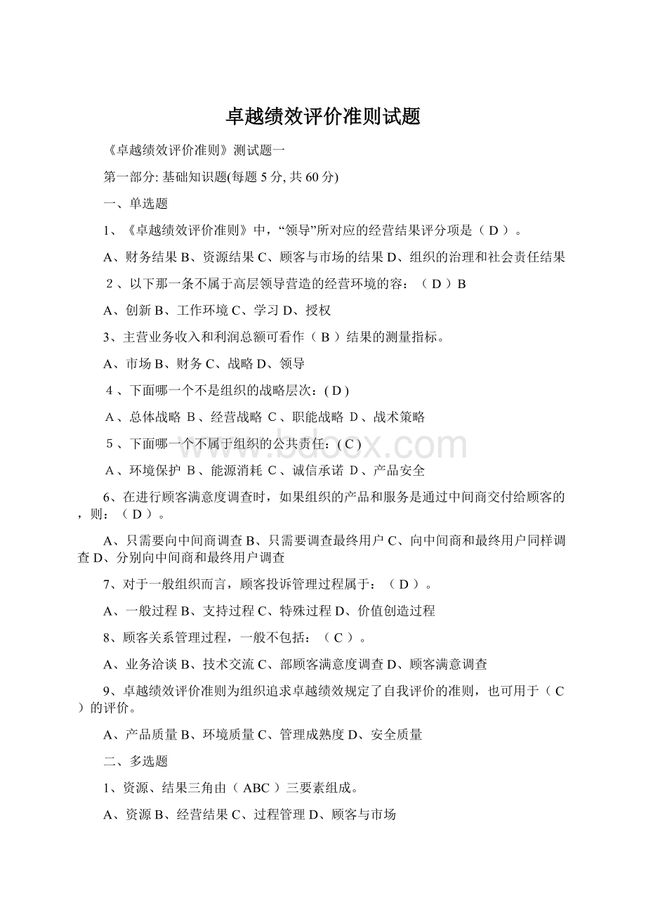 卓越绩效评价准则试题Word格式.docx_第1页