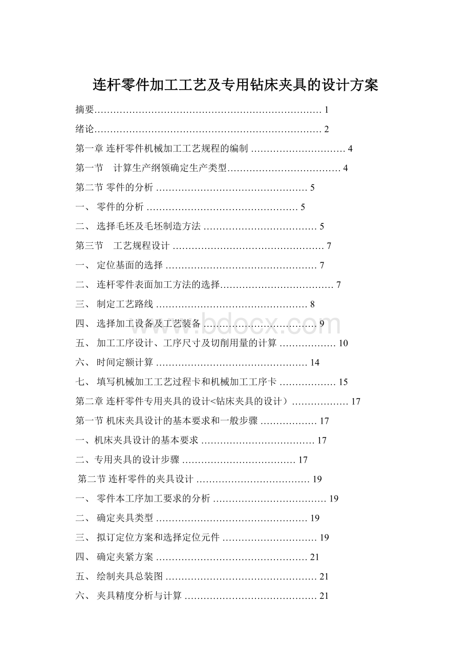 连杆零件加工工艺及专用钻床夹具的设计方案.docx_第1页