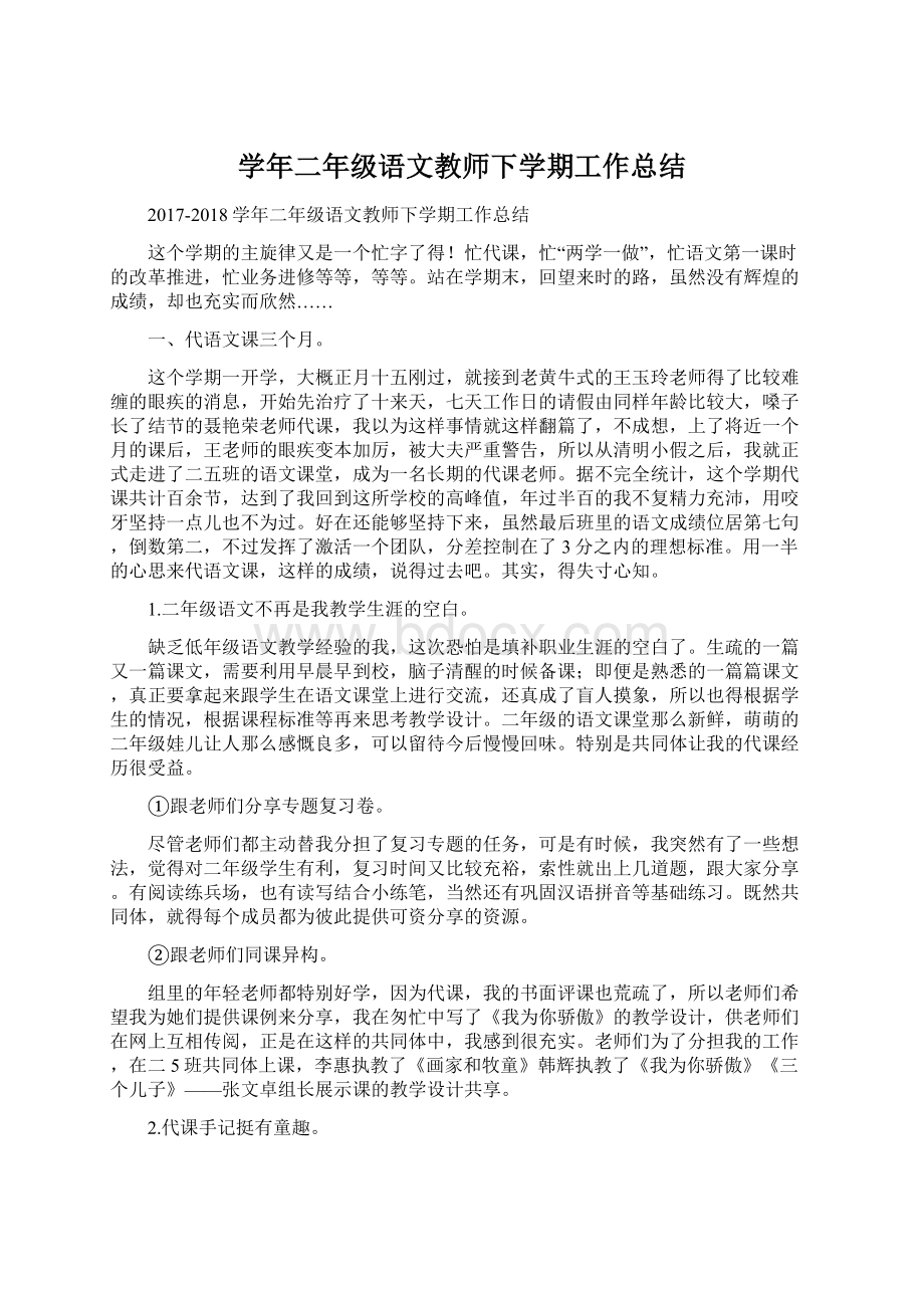 学年二年级语文教师下学期工作总结Word格式.docx_第1页