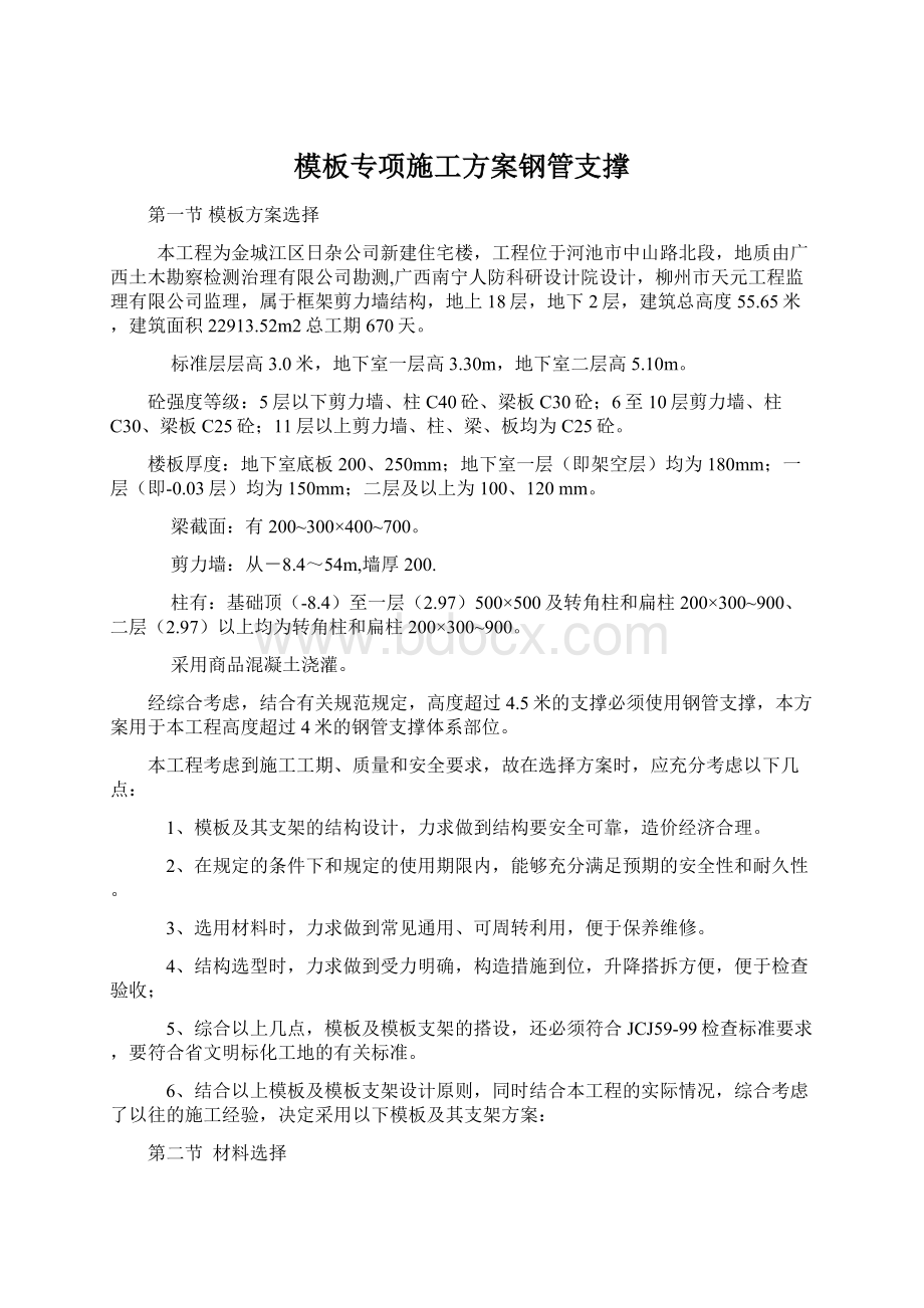 模板专项施工方案钢管支撑文档格式.docx