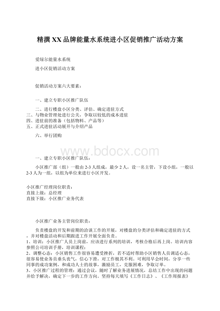 精撰XX品牌能量水系统进小区促销推广活动方案Word文件下载.docx