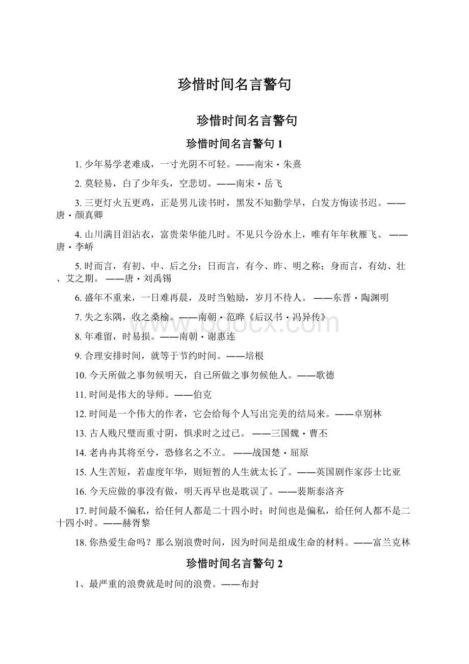 珍惜时间名言警句.docx