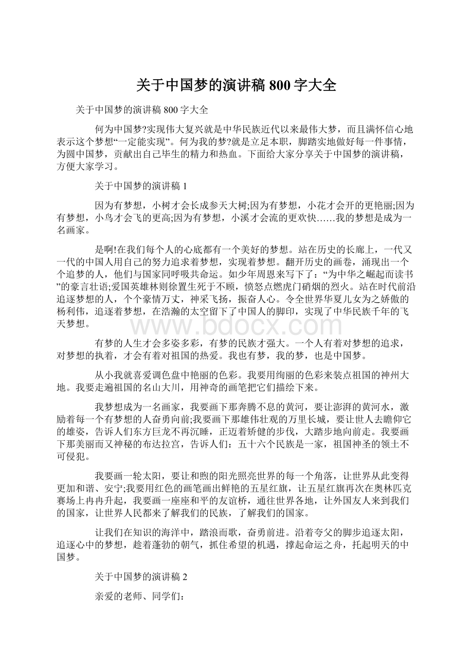 关于中国梦的演讲稿800字大全Word文档格式.docx