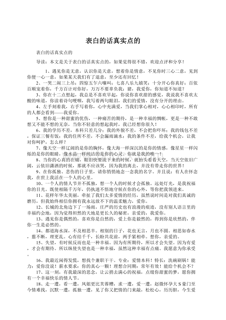 表白的话真实点的Word文档格式.docx