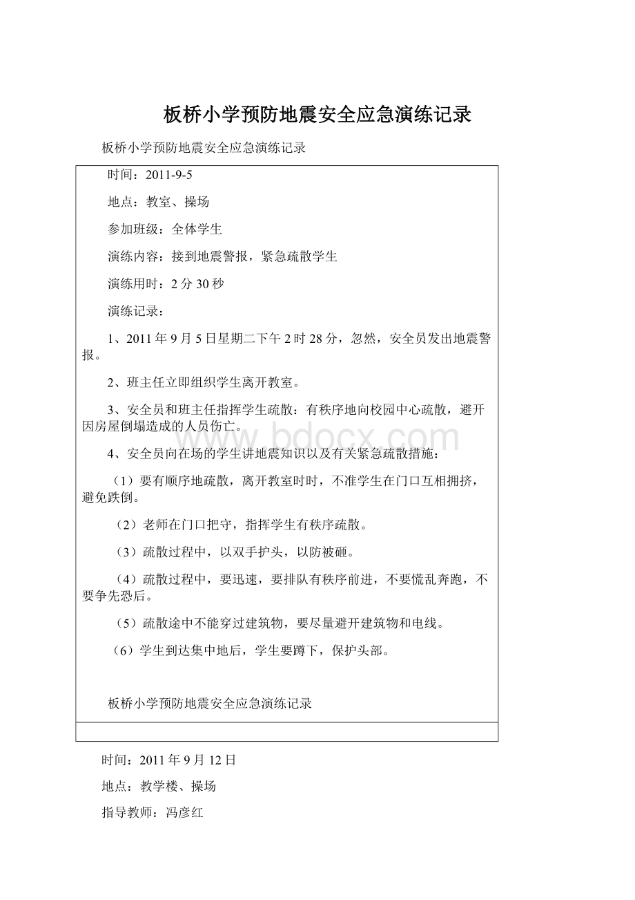 板桥小学预防地震安全应急演练记录Word下载.docx