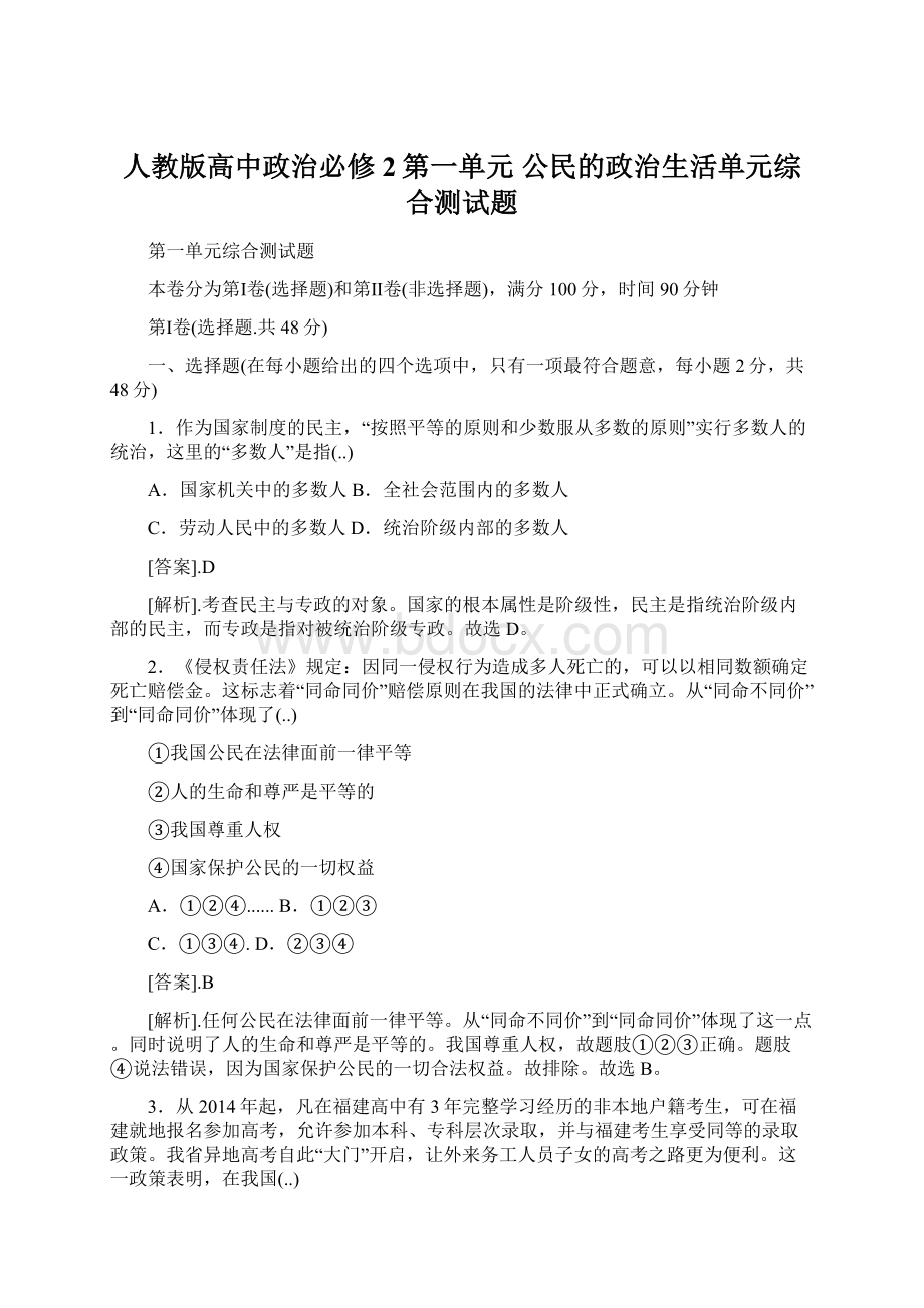 人教版高中政治必修2第一单元 公民的政治生活单元综合测试题.docx_第1页