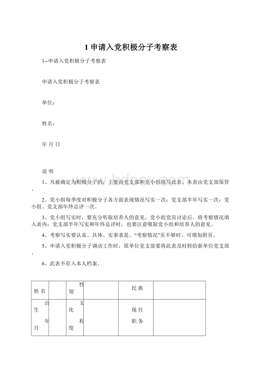 1申请入党积极分子考察表.docx_第1页