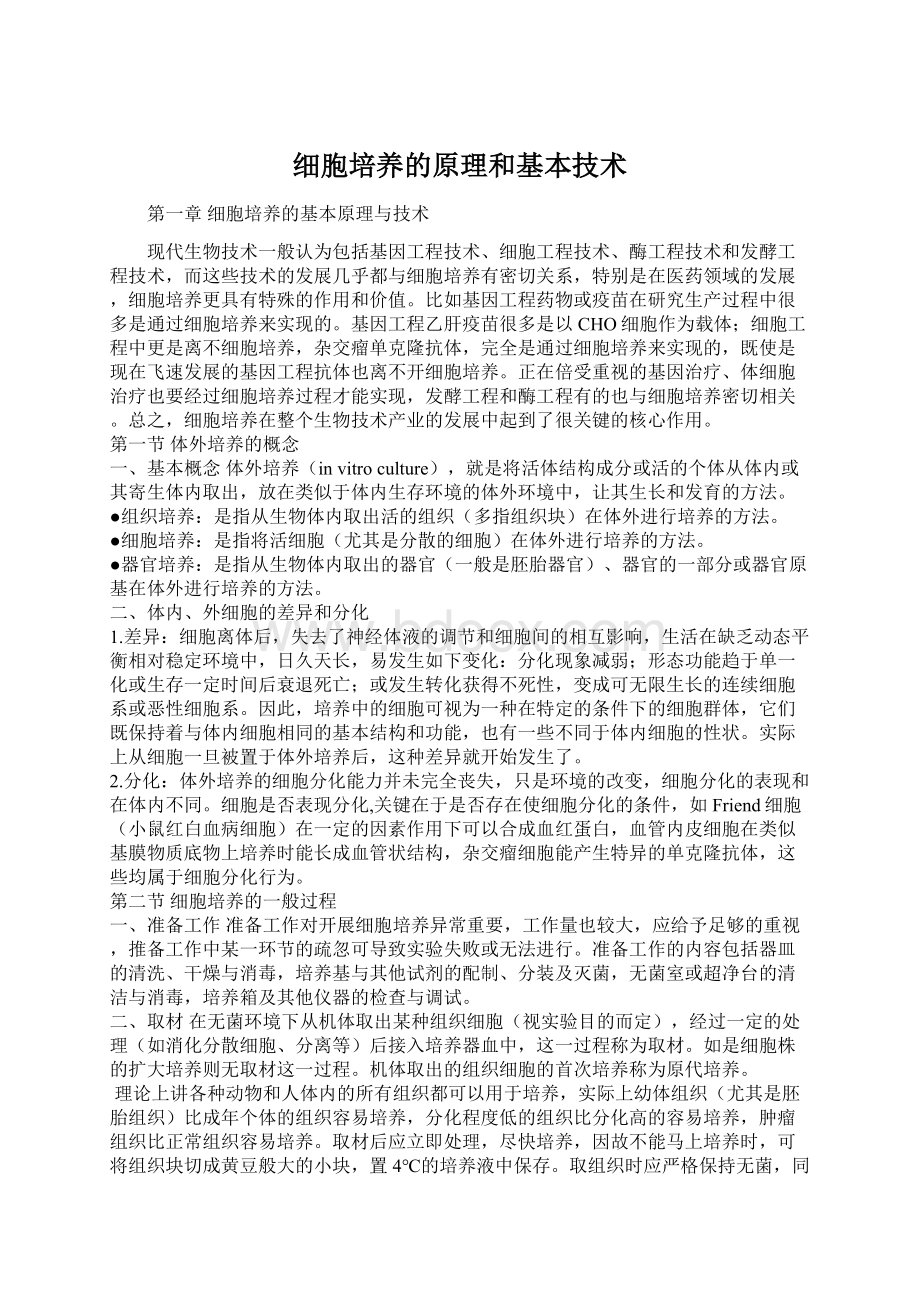 细胞培养的原理和基本技术Word文件下载.docx_第1页