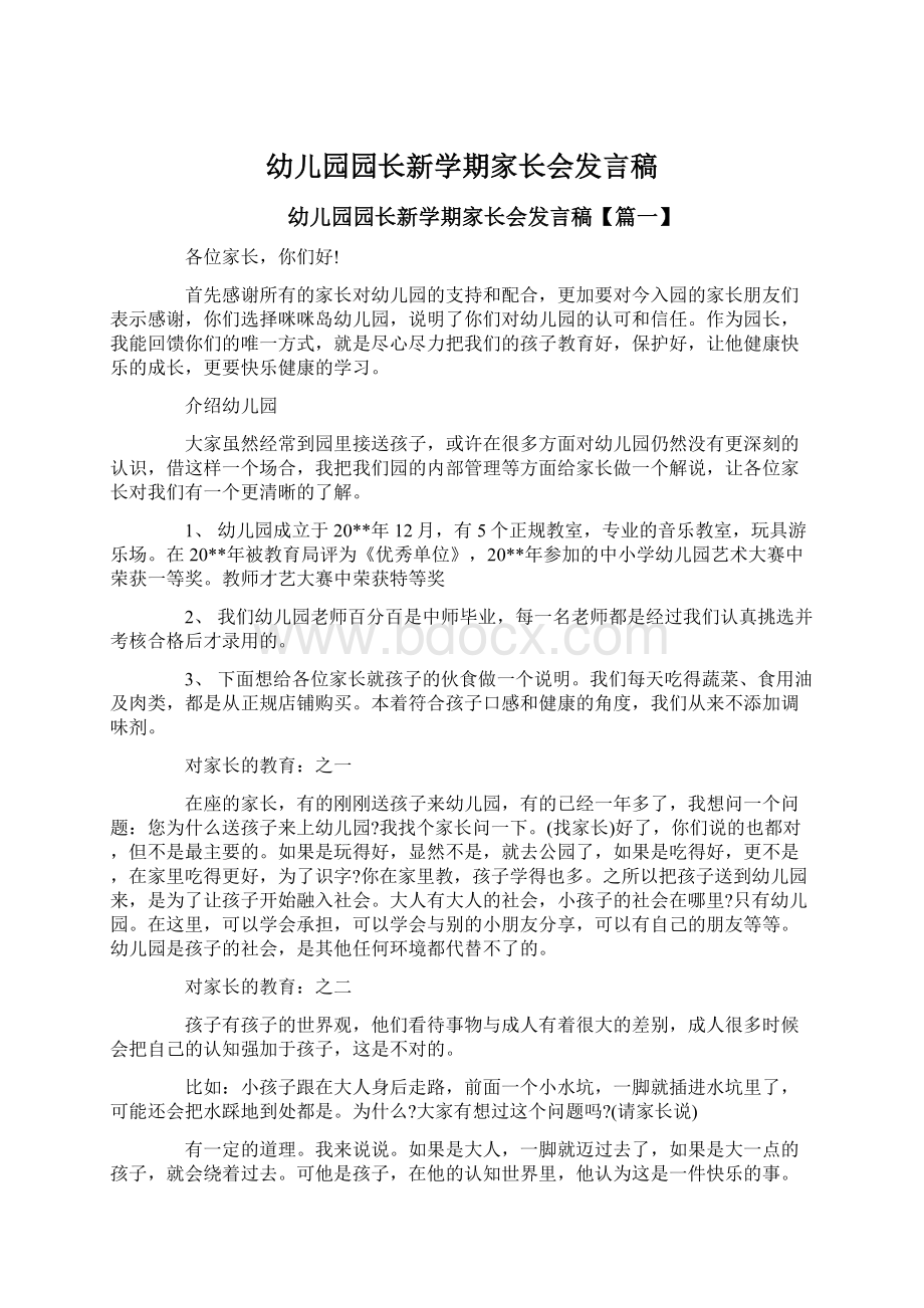 幼儿园园长新学期家长会发言稿Word格式.docx_第1页