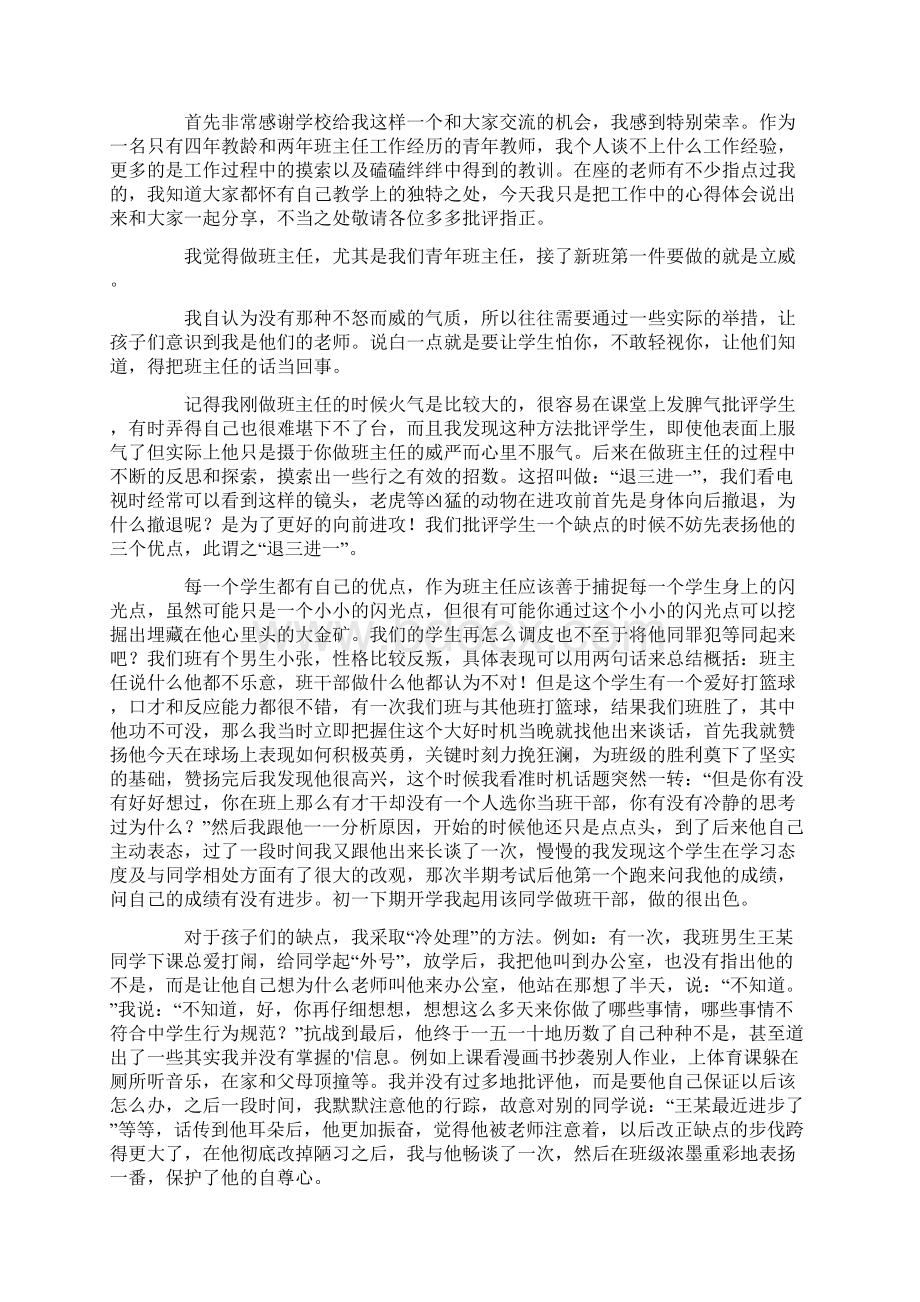 优秀班主任经验交流发言稿最新.docx_第2页