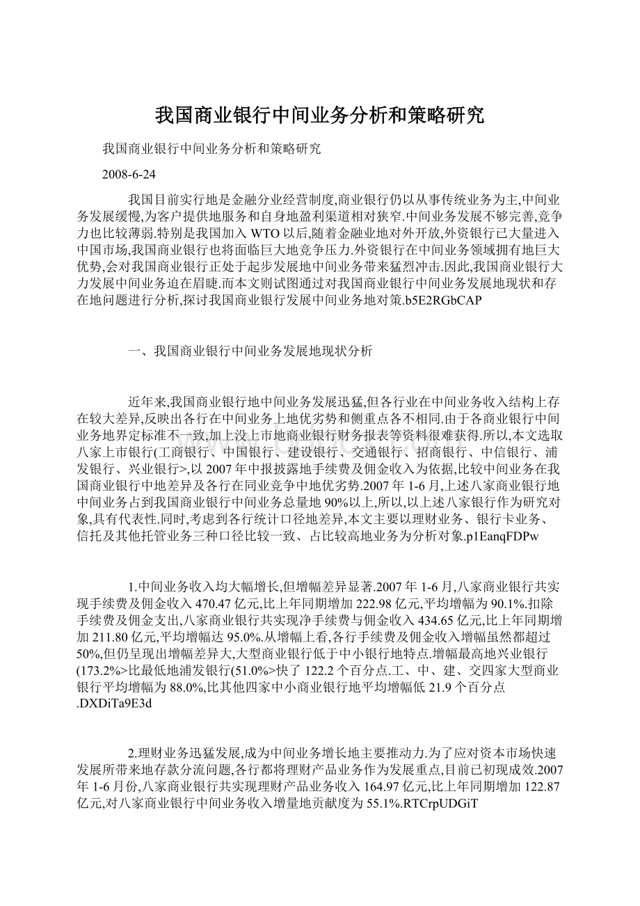 我国商业银行中间业务分析和策略研究Word下载.docx