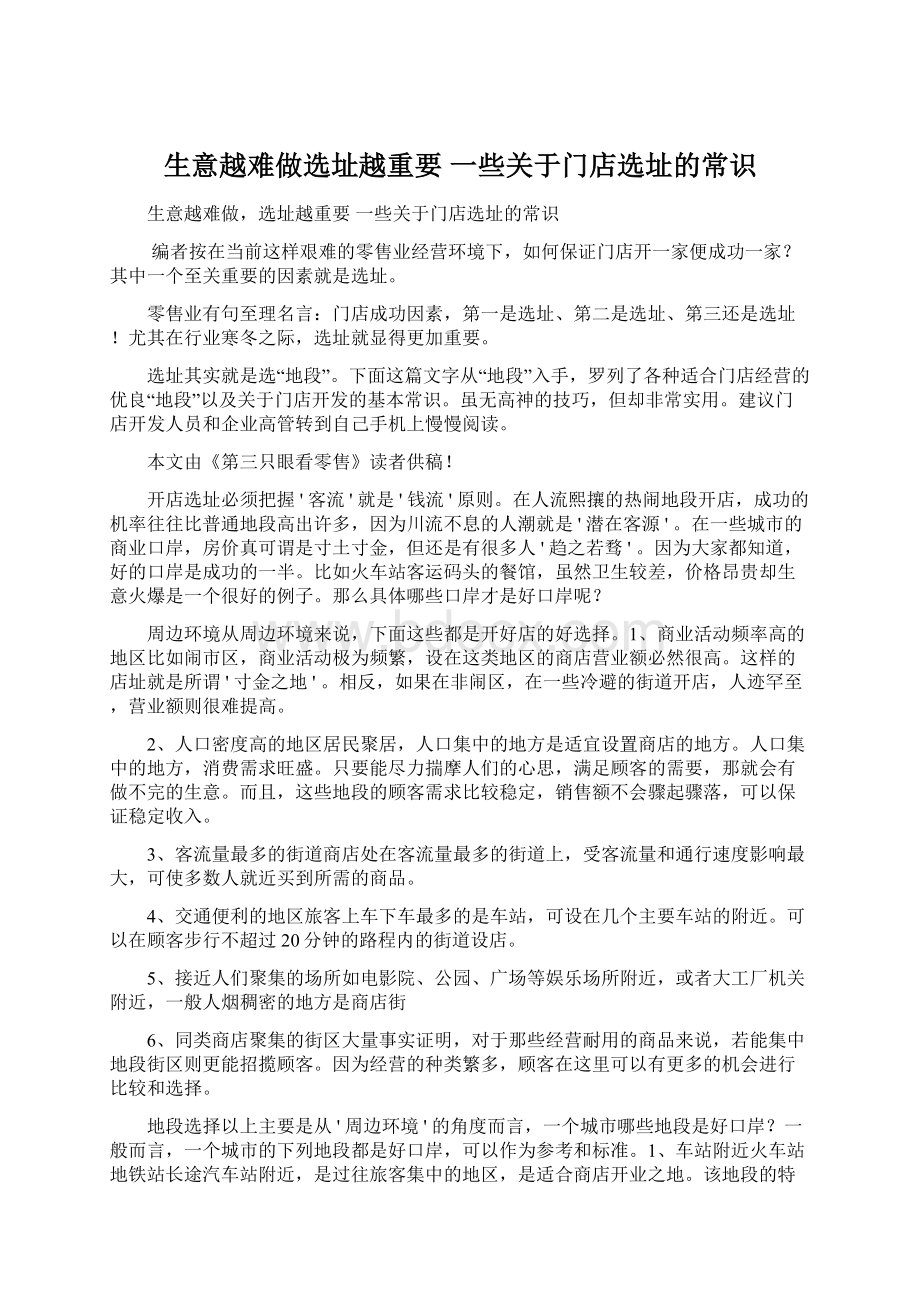 生意越难做选址越重要 一些关于门店选址的常识Word文件下载.docx