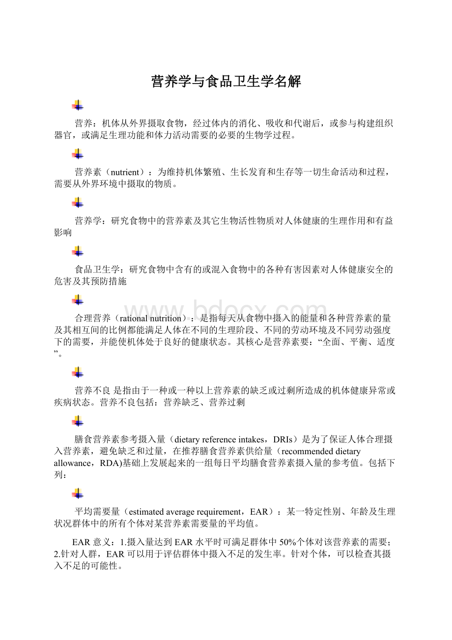 营养学与食品卫生学名解Word文档格式.docx