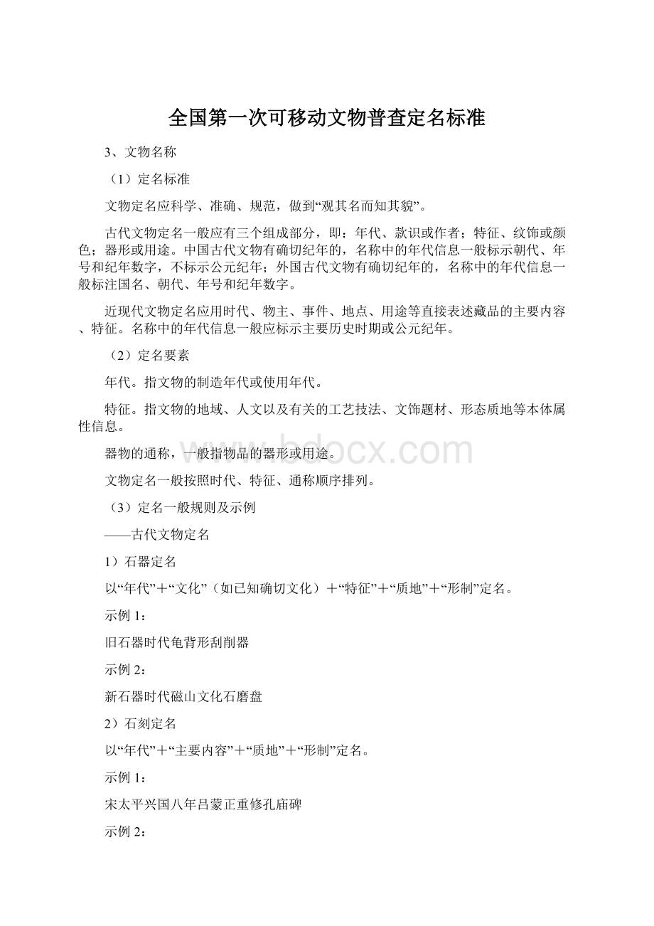 全国第一次可移动文物普查定名标准文档格式.docx_第1页