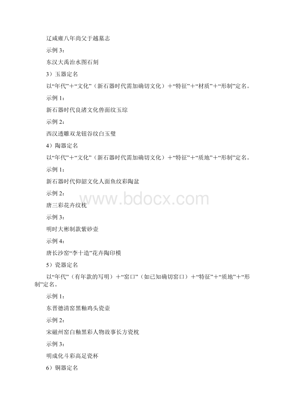 全国第一次可移动文物普查定名标准文档格式.docx_第2页