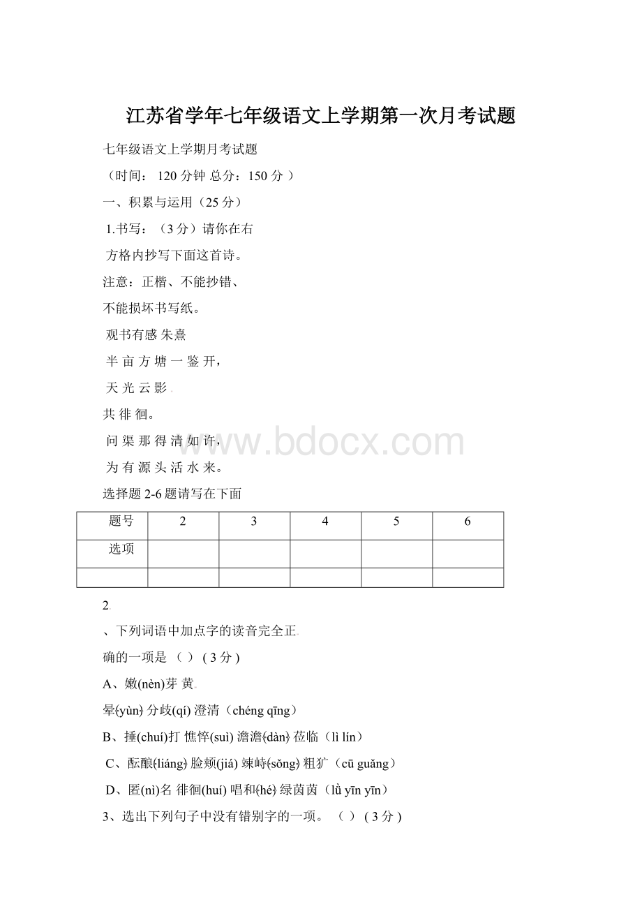 江苏省学年七年级语文上学期第一次月考试题.docx_第1页