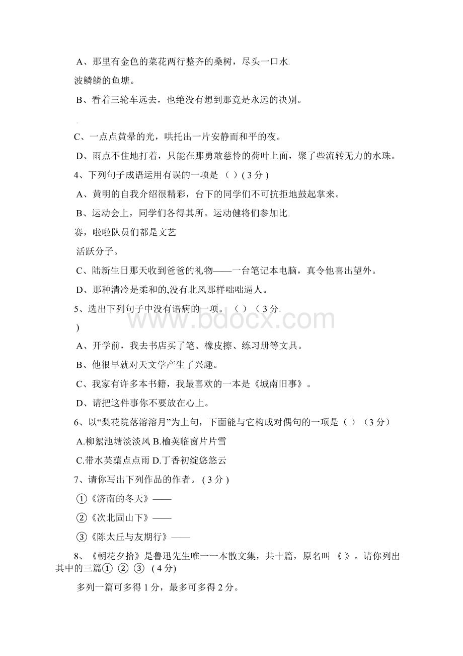 江苏省学年七年级语文上学期第一次月考试题.docx_第2页