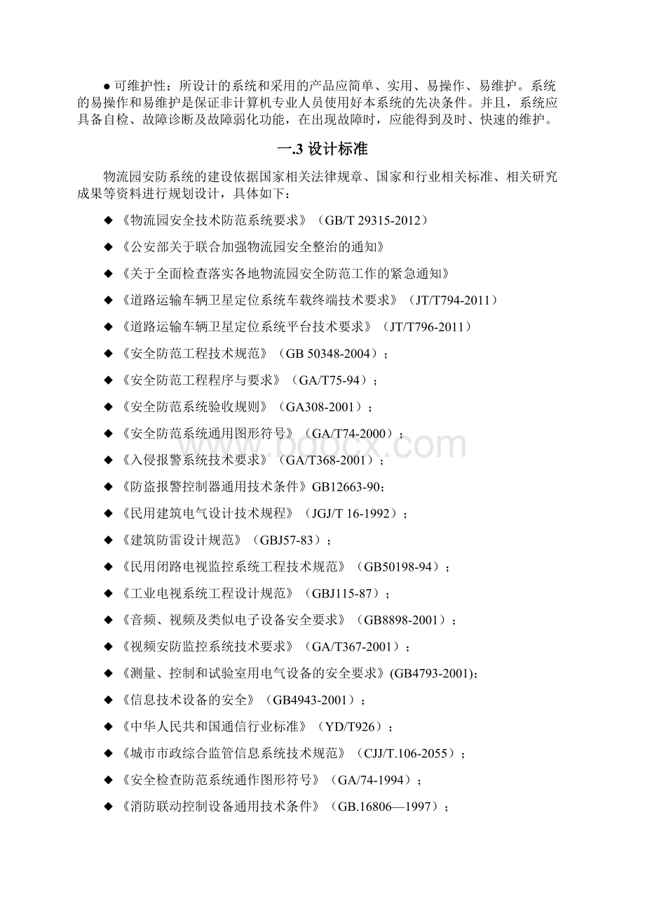 库尔勒华凌13连库房视频监视系统方案.docx_第2页