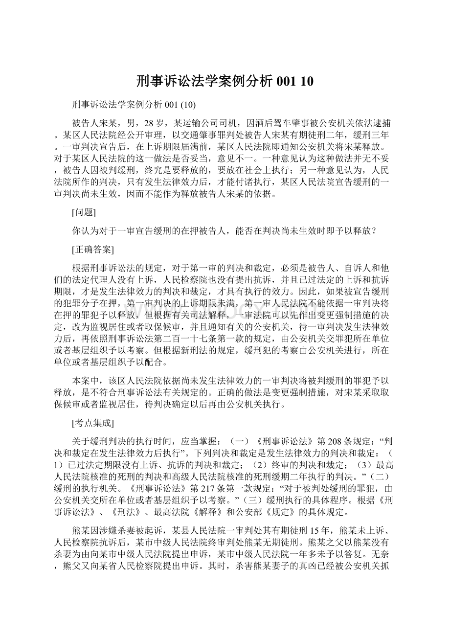 刑事诉讼法学案例分析001 10.docx_第1页