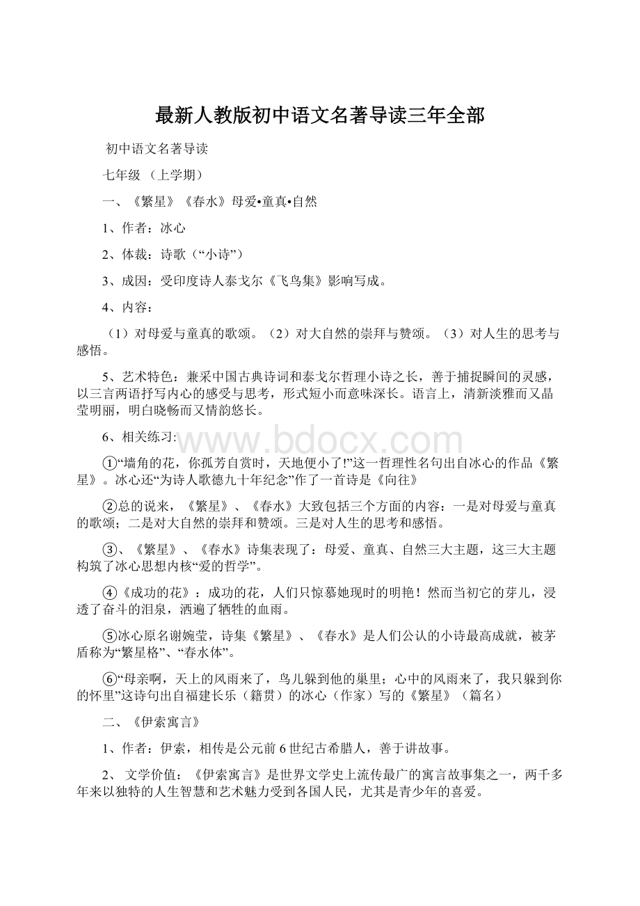 最新人教版初中语文名著导读三年全部.docx