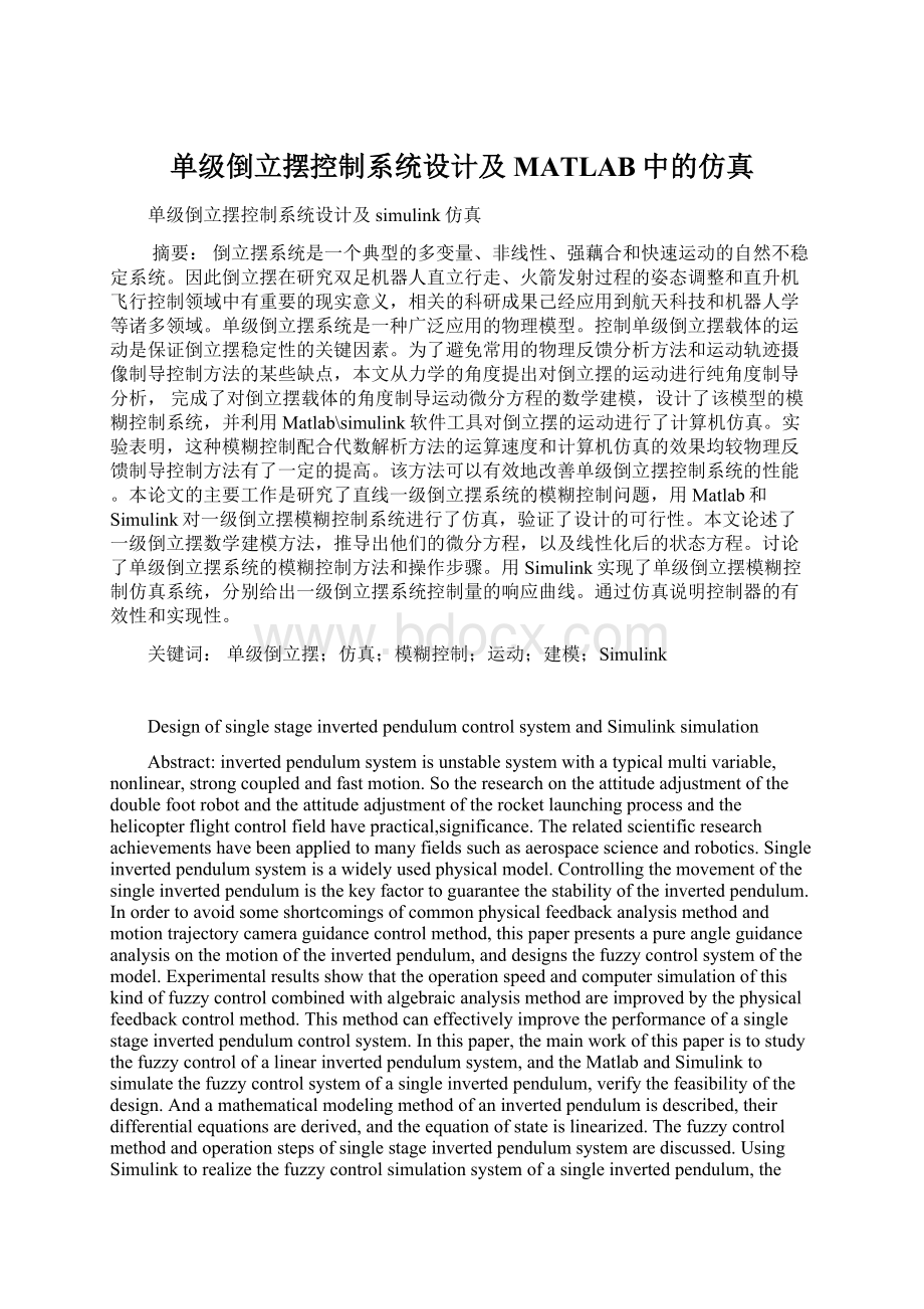 单级倒立摆控制系统设计及MATLAB中的仿真Word文档格式.docx