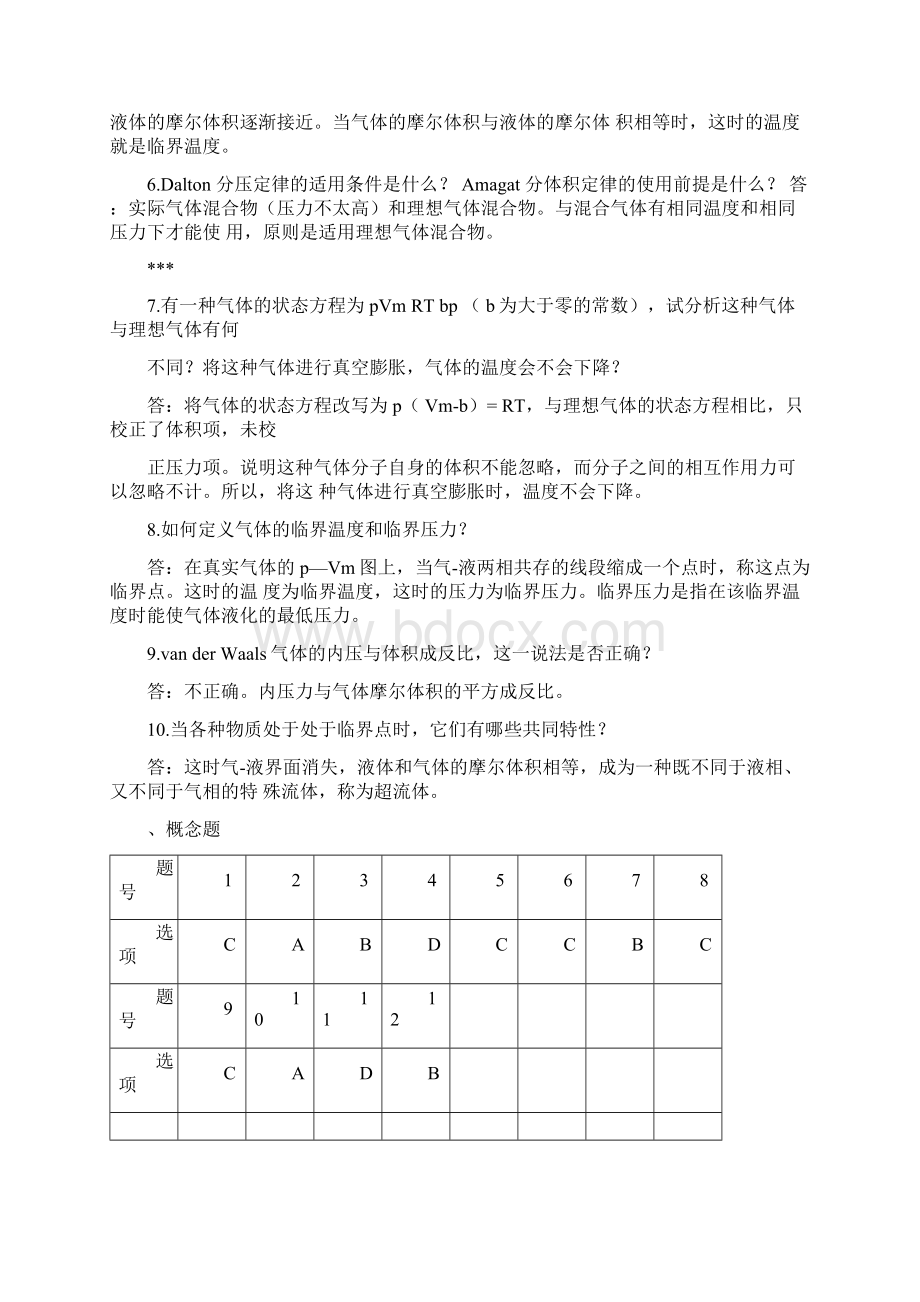 物理化学核心教程课后答案完整版第二版学生版.docx_第2页