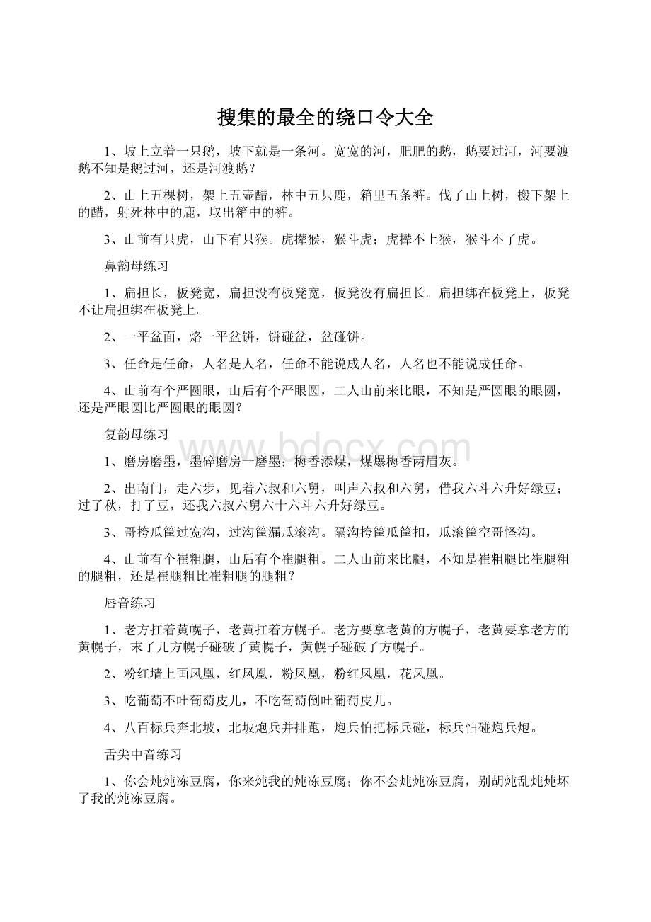 搜集的最全的绕口令大全.docx