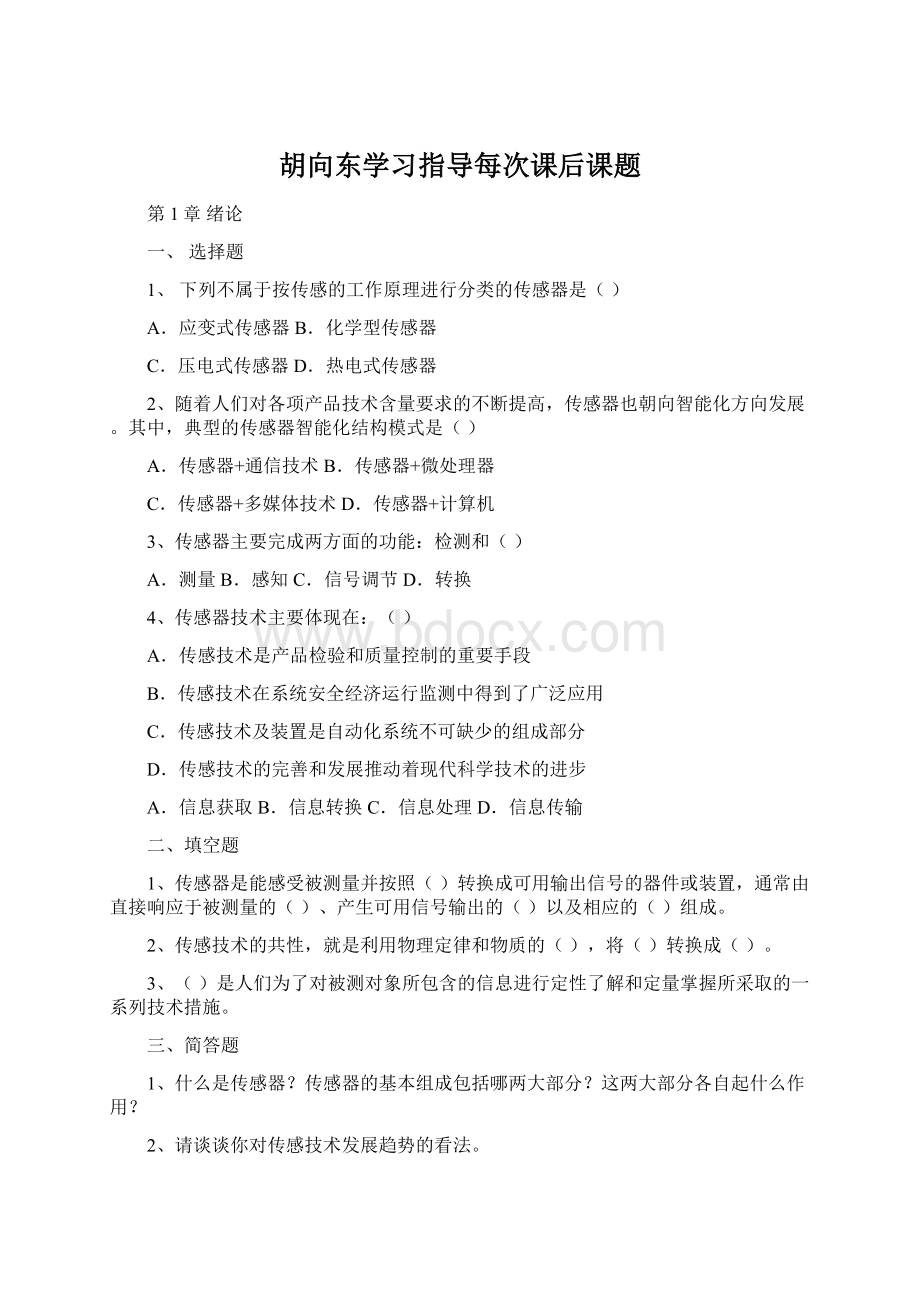 胡向东学习指导每次课后课题.docx_第1页