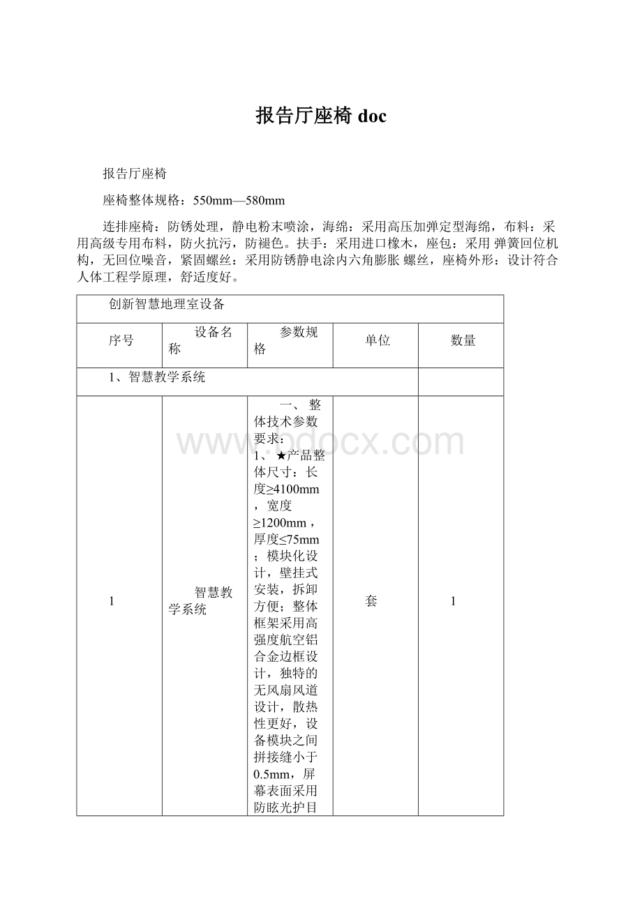 报告厅座椅 docWord格式文档下载.docx