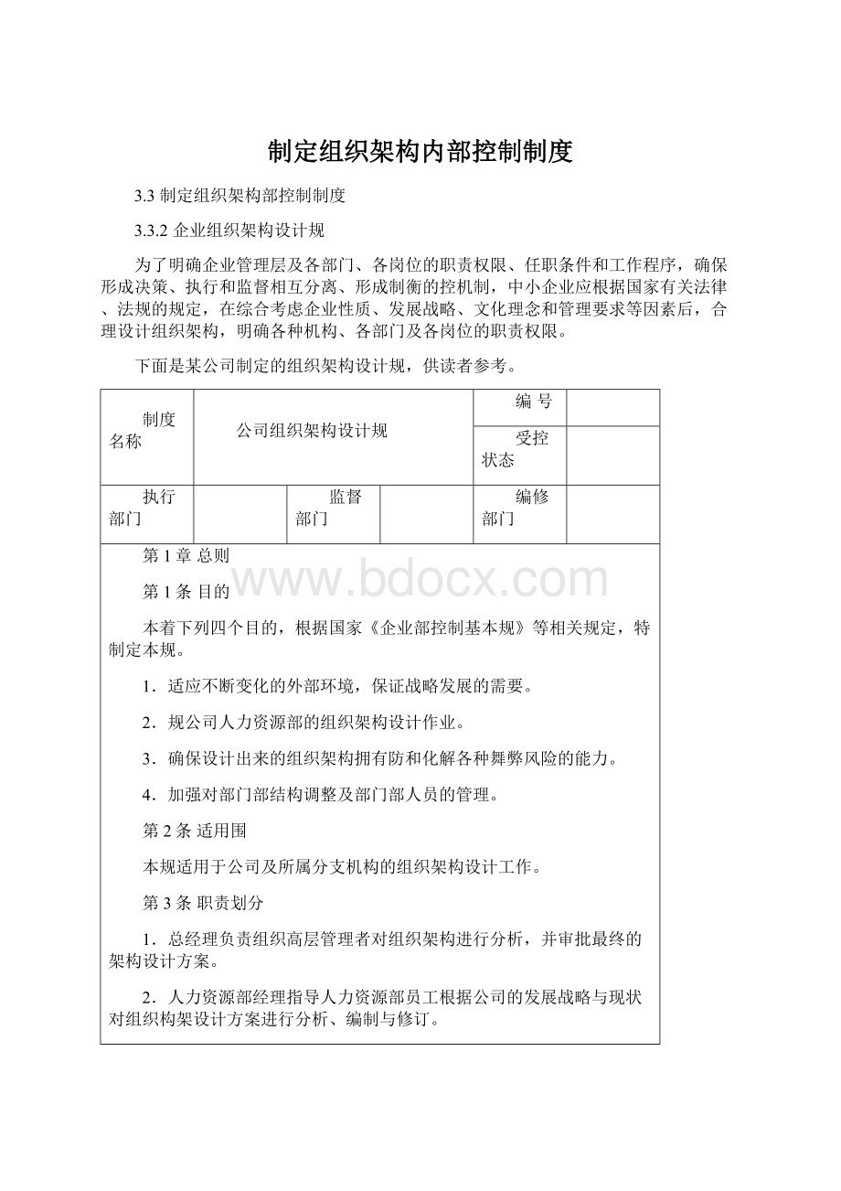 制定组织架构内部控制制度Word格式文档下载.docx