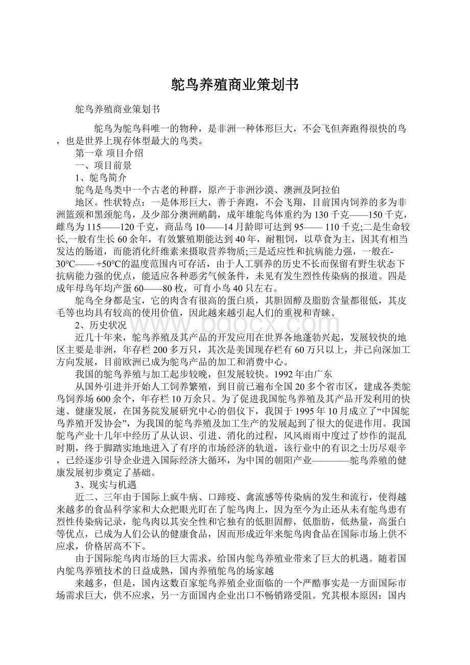 鸵鸟养殖商业策划书Word格式文档下载.docx_第1页