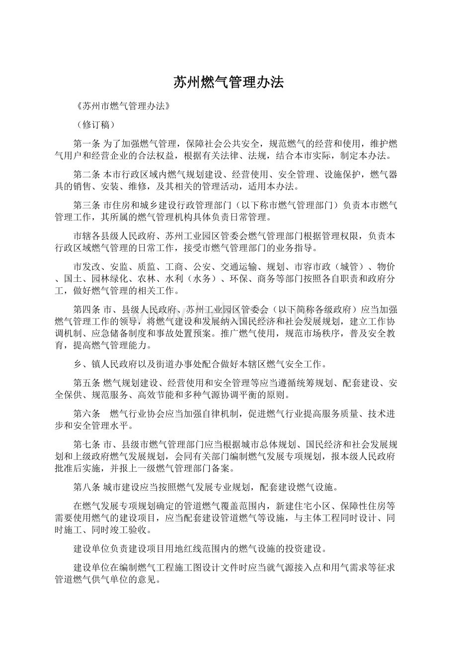 苏州燃气管理办法Word格式文档下载.docx