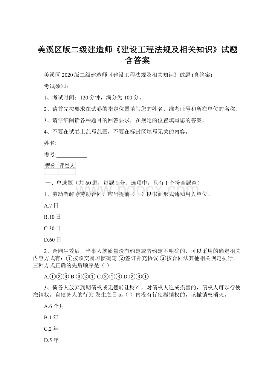 美溪区版二级建造师《建设工程法规及相关知识》试题 含答案.docx_第1页