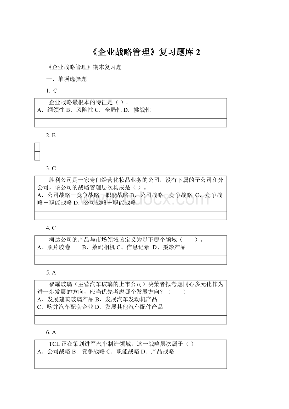 《企业战略管理》复习题库2.docx