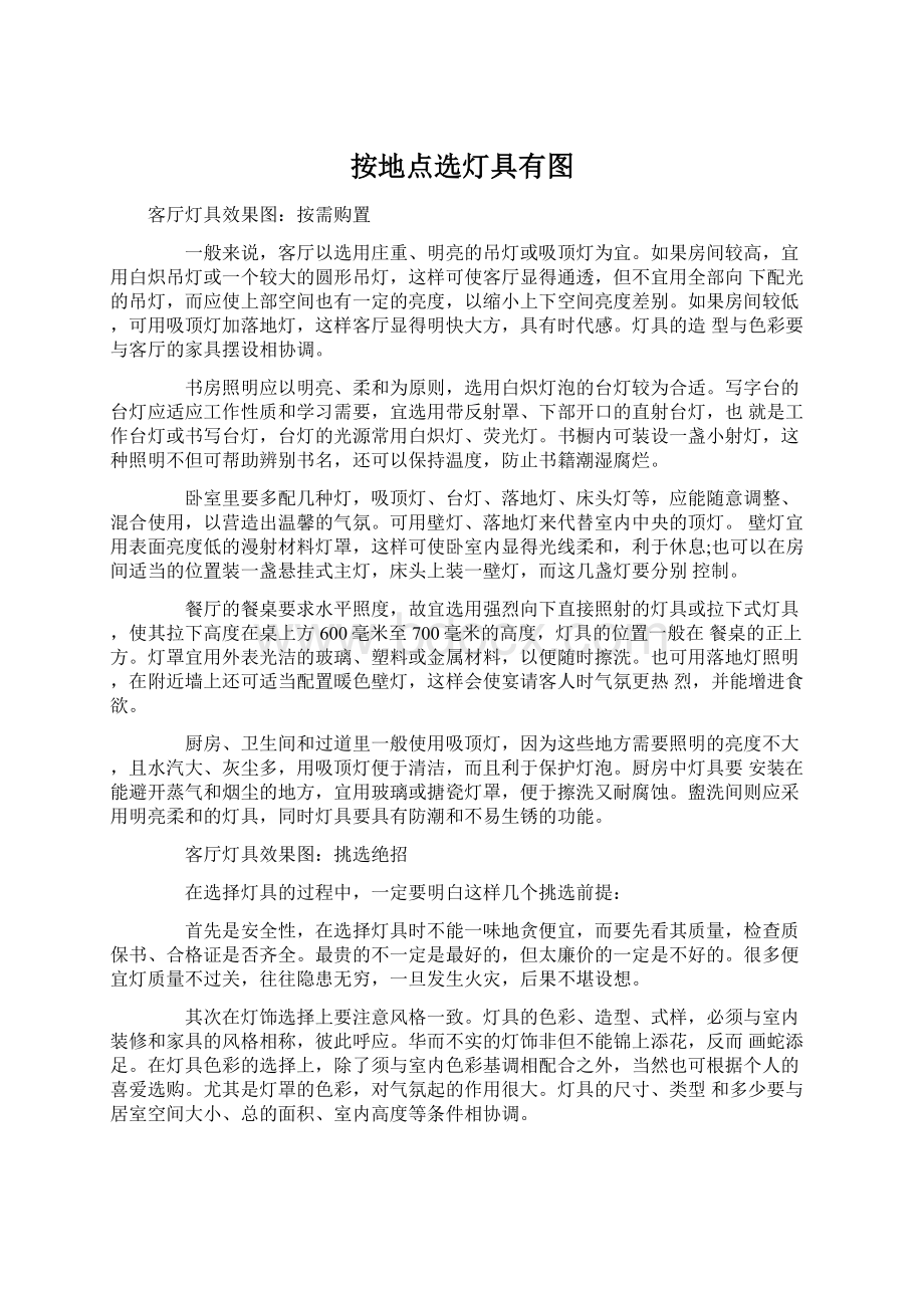 按地点选灯具有图Word下载.docx