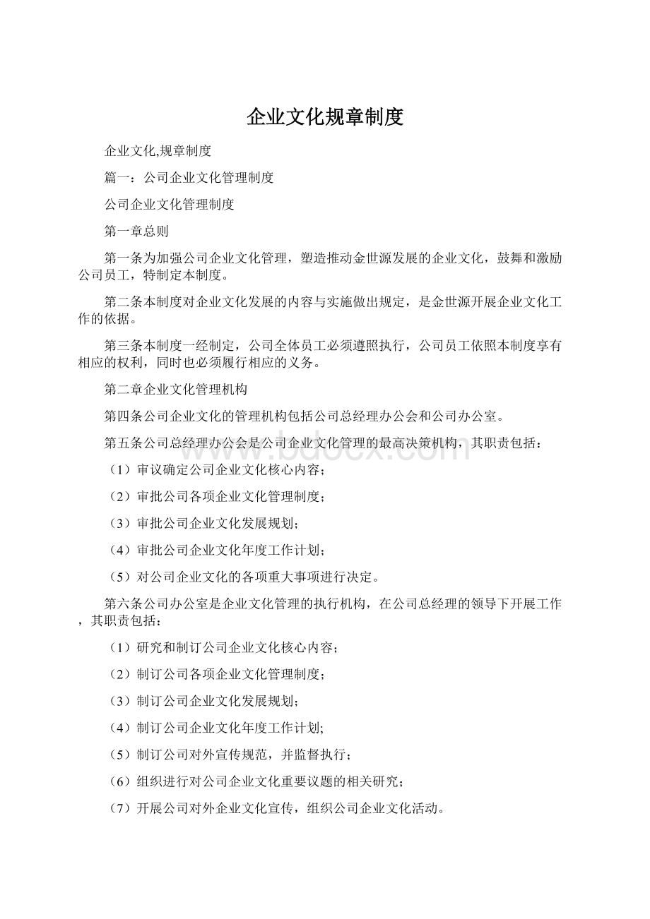 企业文化规章制度.docx_第1页