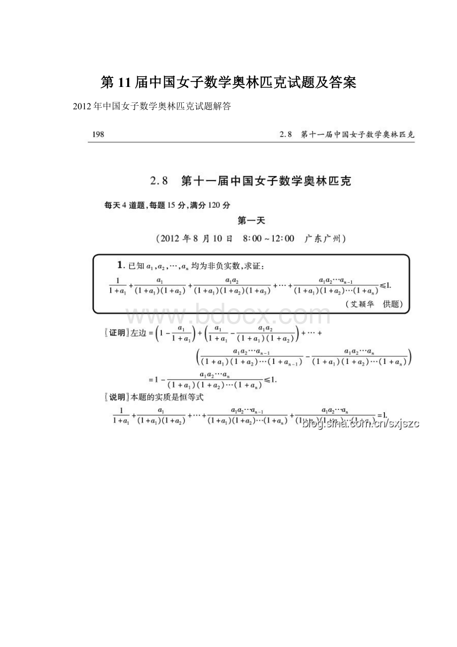 第11届中国女子数学奥林匹克试题及答案.docx_第1页