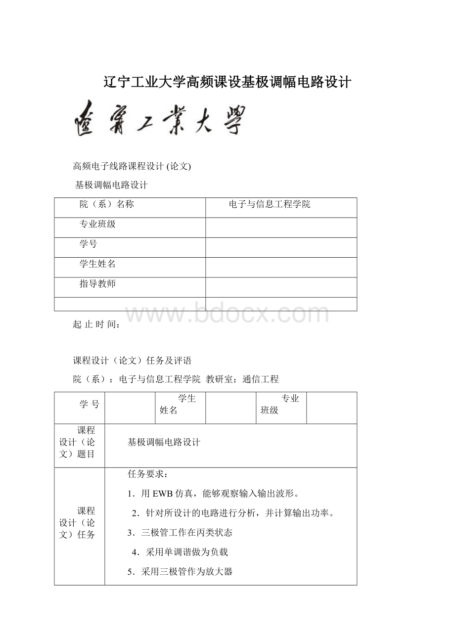 辽宁工业大学高频课设基极调幅电路设计Word文档格式.docx_第1页