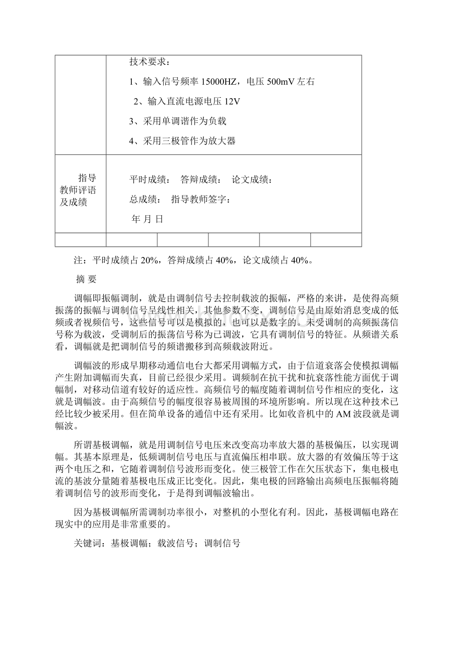 辽宁工业大学高频课设基极调幅电路设计Word文档格式.docx_第2页