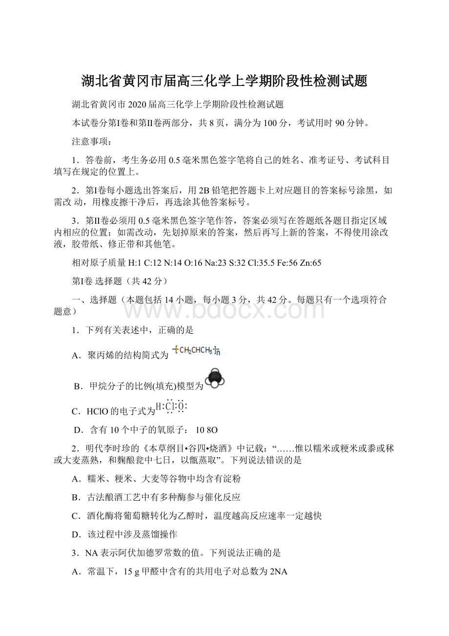 湖北省黄冈市届高三化学上学期阶段性检测试题.docx