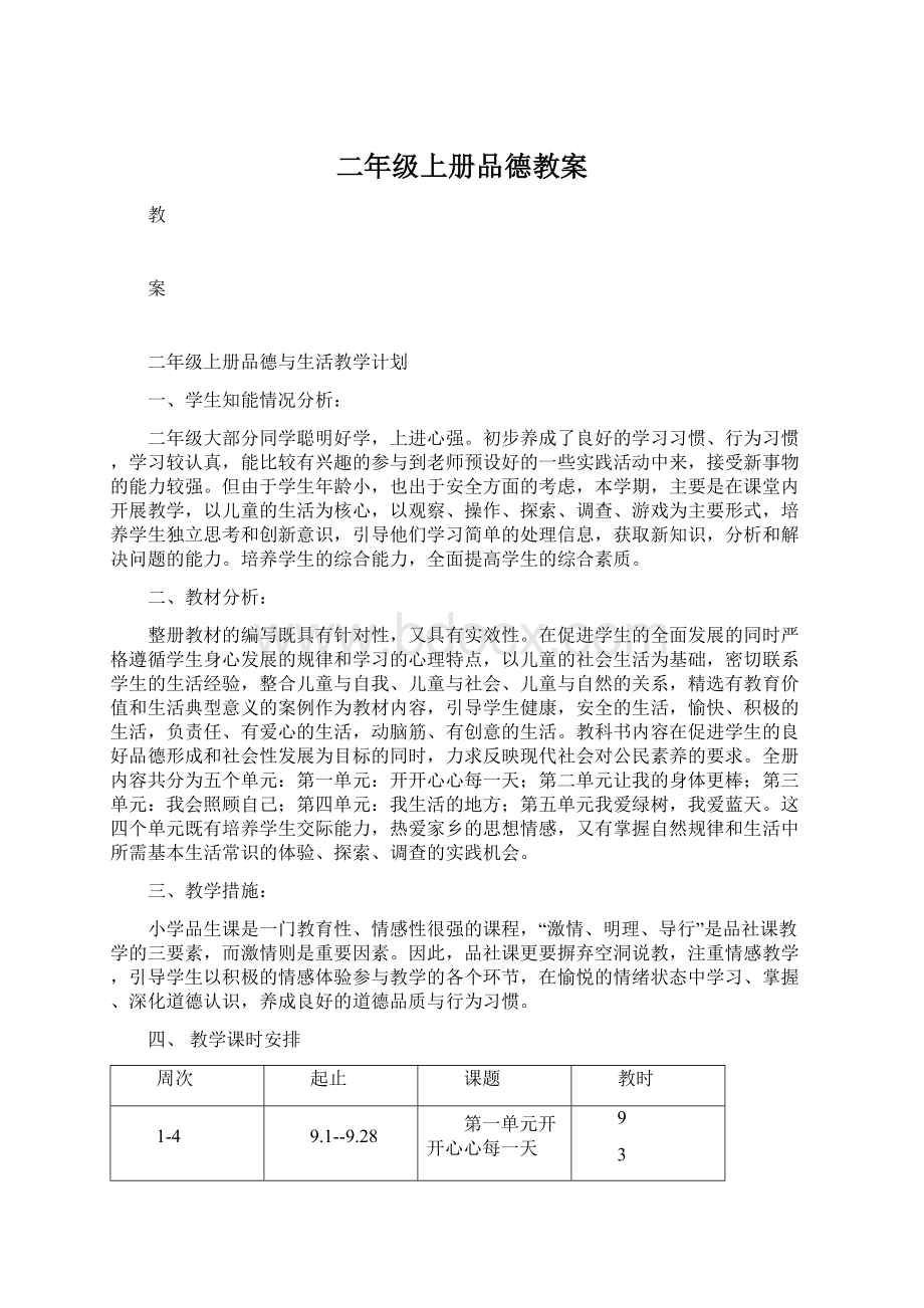 二年级上册品德教案Word格式文档下载.docx_第1页