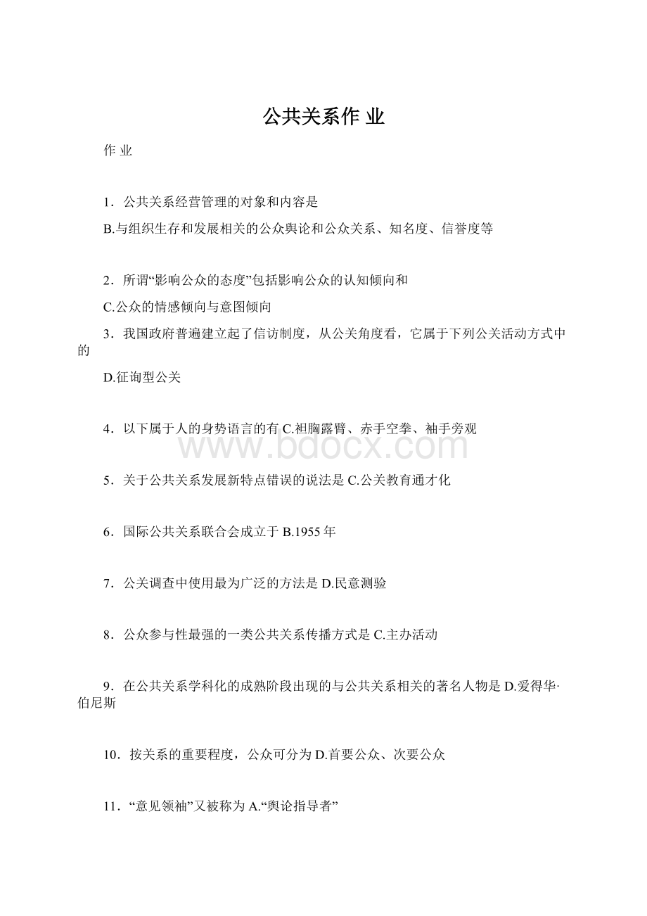 公共关系作业Word文档下载推荐.docx_第1页